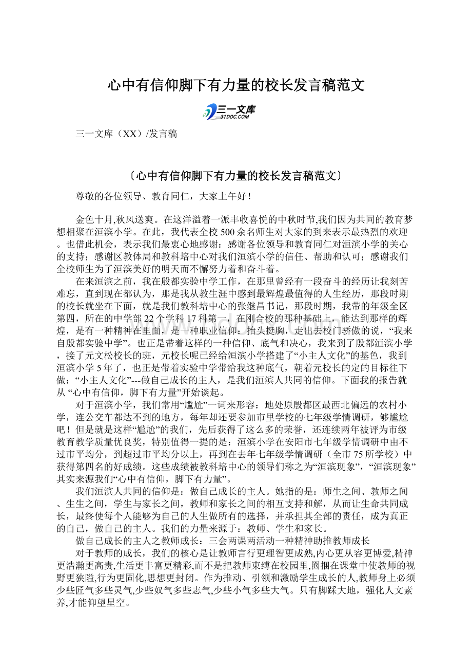 心中有信仰脚下有力量的校长发言稿范文.docx_第1页