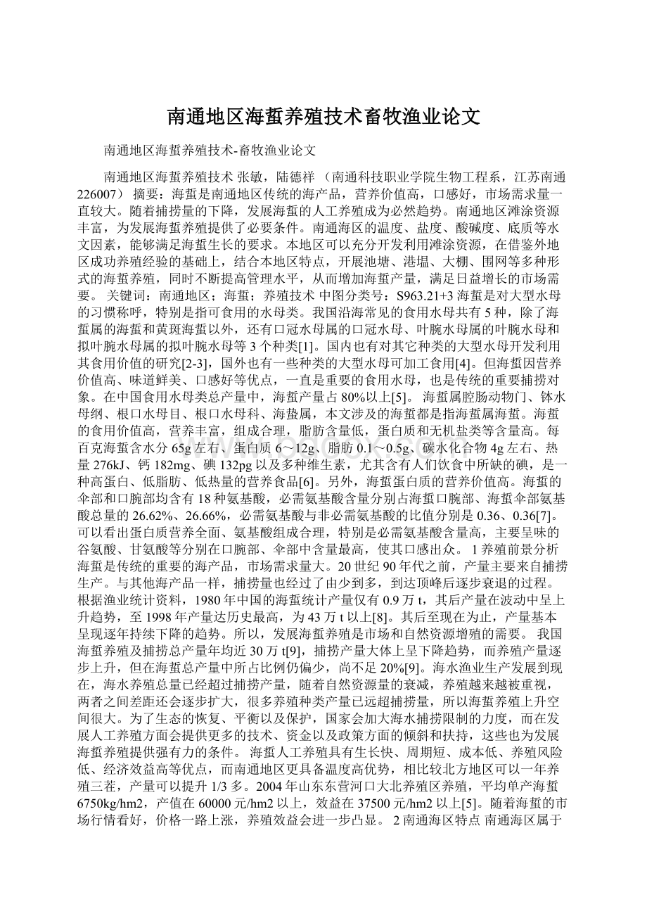 南通地区海蜇养殖技术畜牧渔业论文.docx_第1页