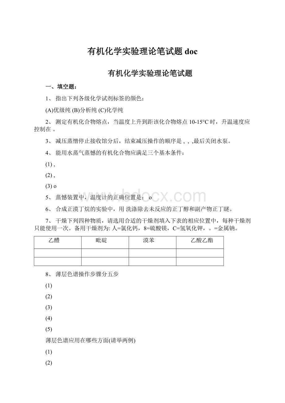 有机化学实验理论笔试题doc.docx