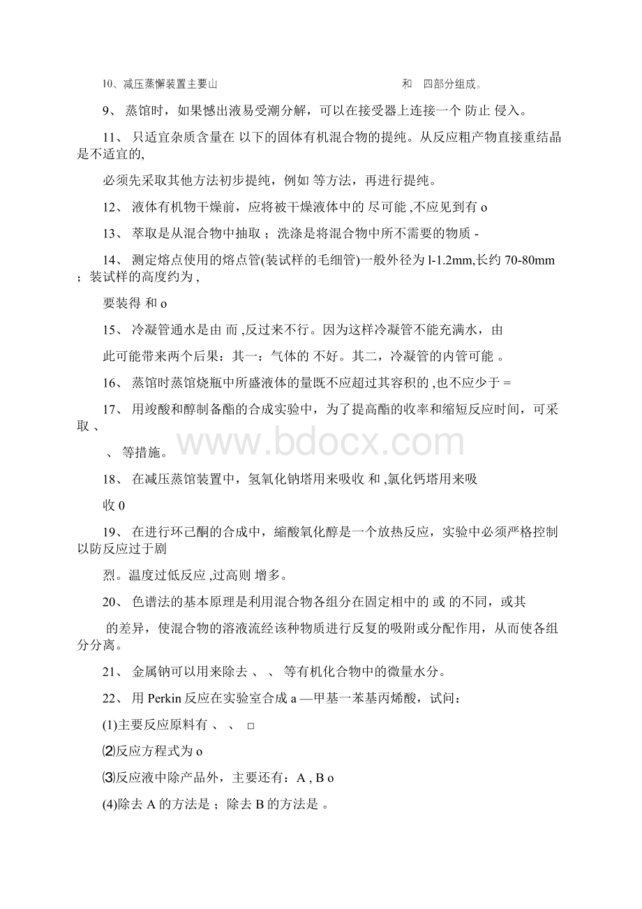 有机化学实验理论笔试题doc.docx_第2页