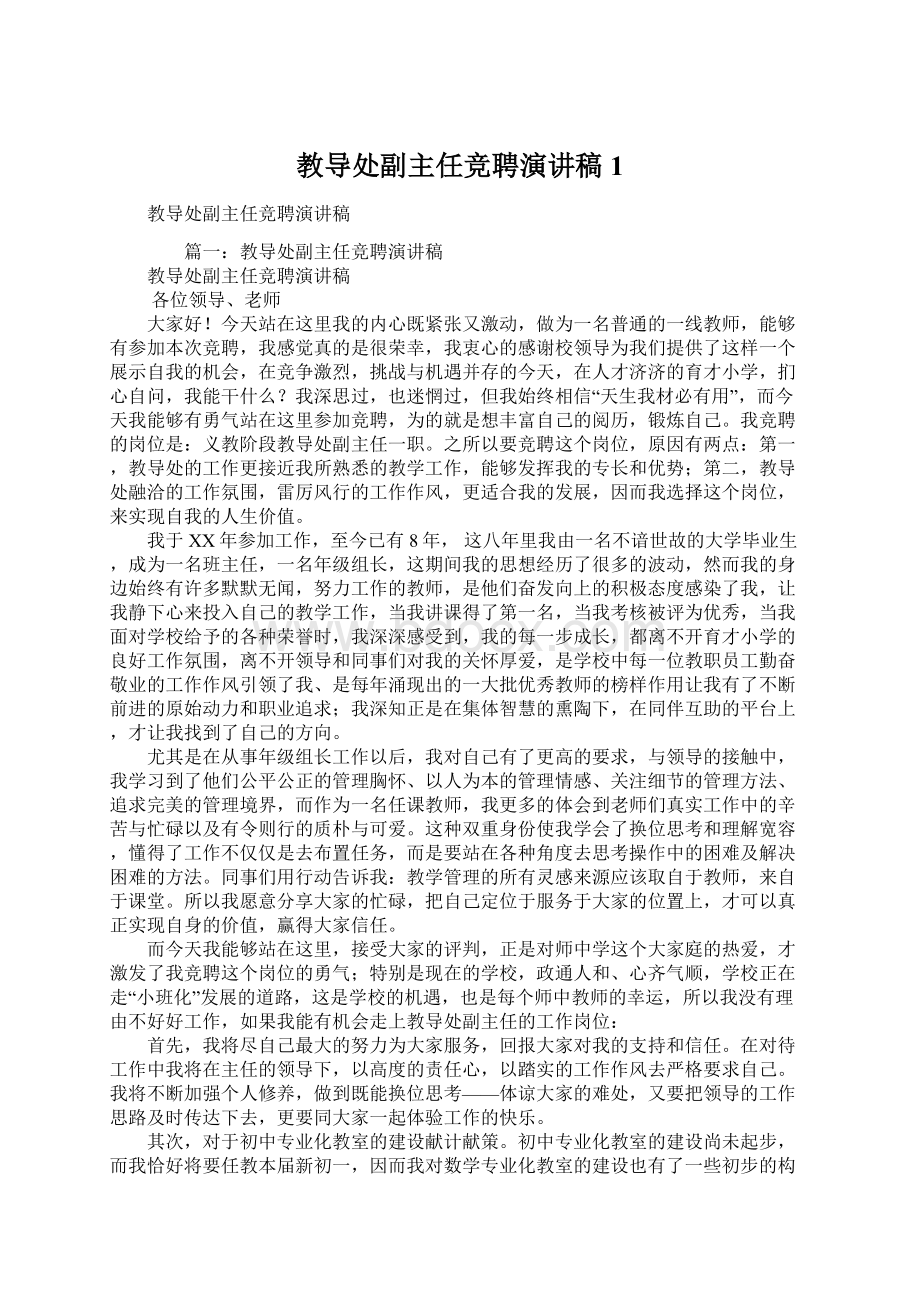 教导处副主任竞聘演讲稿1.docx_第1页