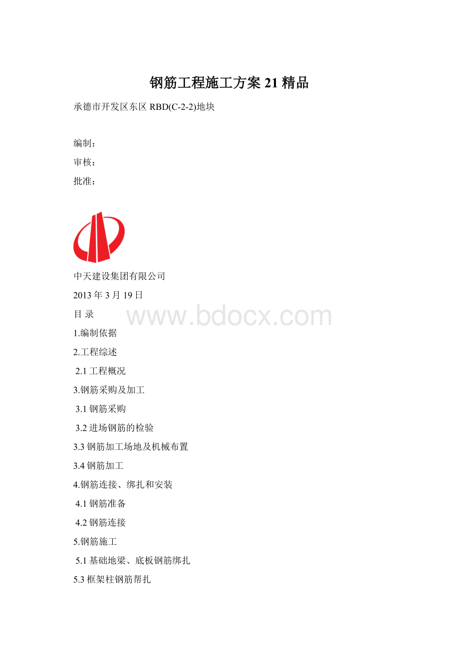 钢筋工程施工方案21 精品Word下载.docx