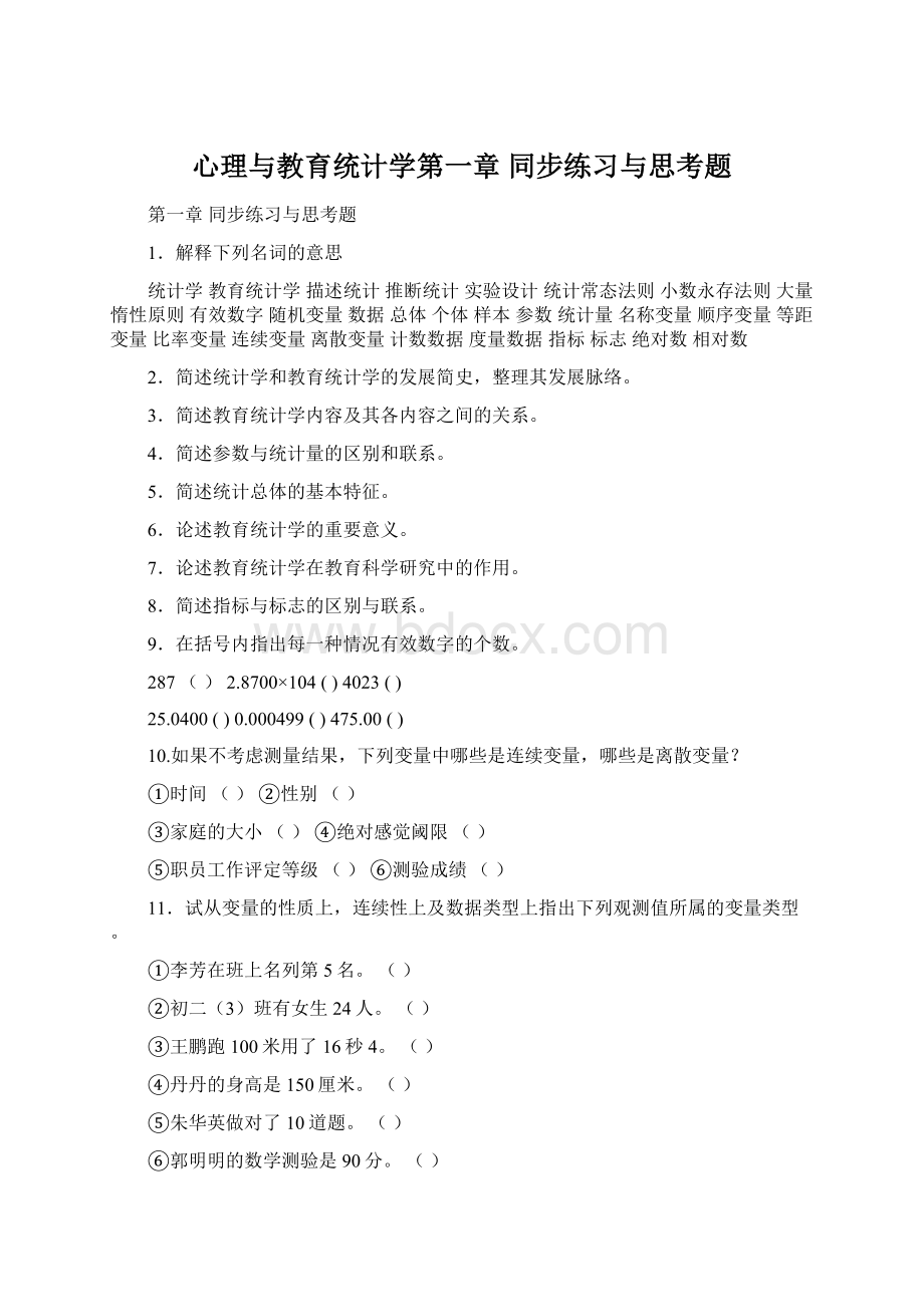 心理与教育统计学第一章同步练习与思考题.docx