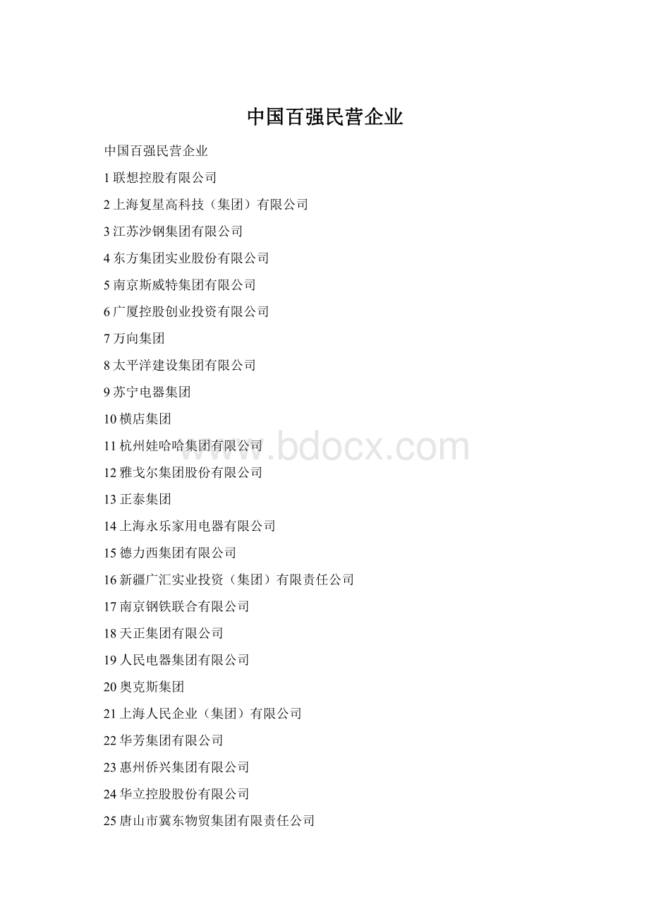 中国百强民营企业.docx
