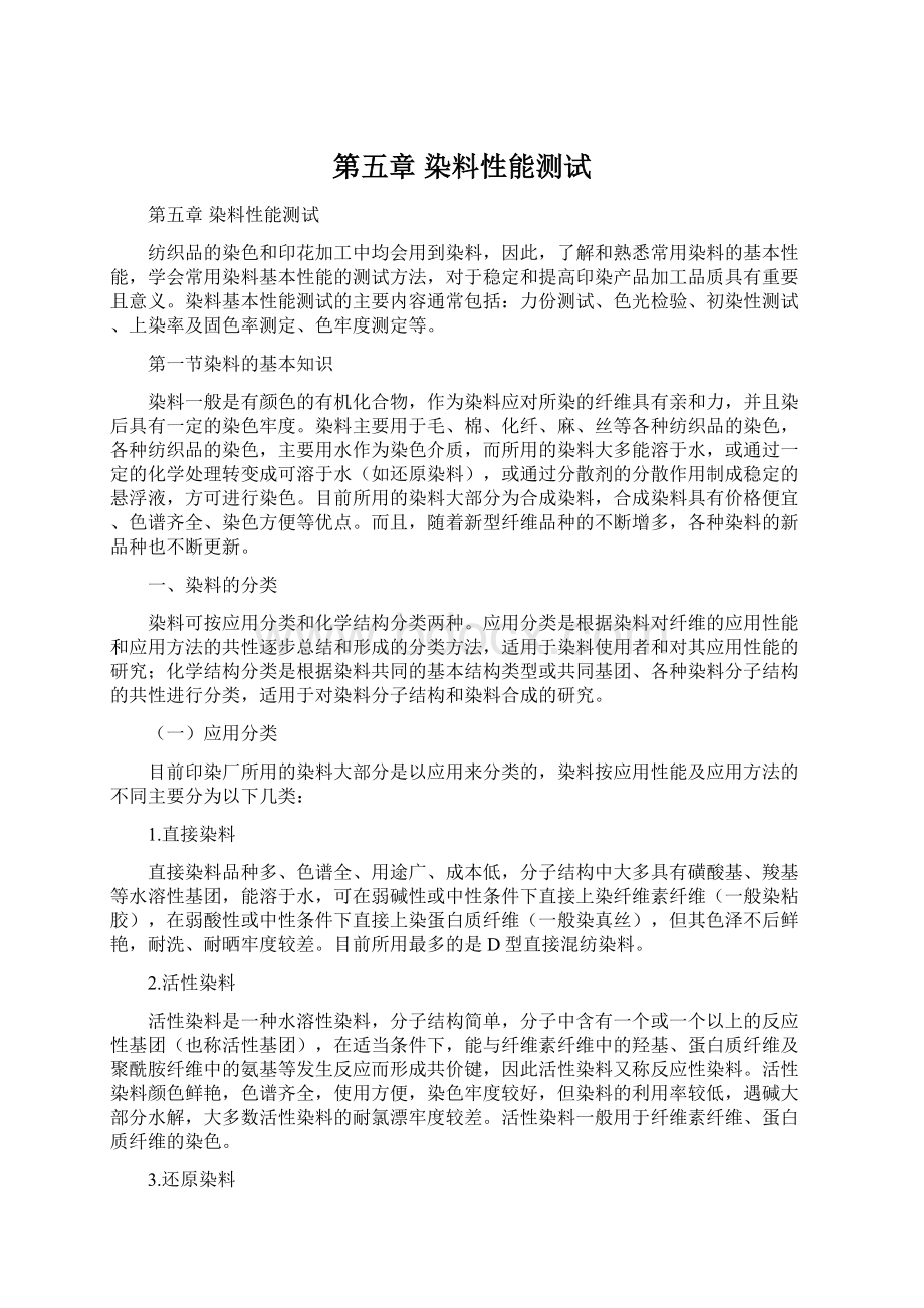 第五章染料性能测试Word格式.docx