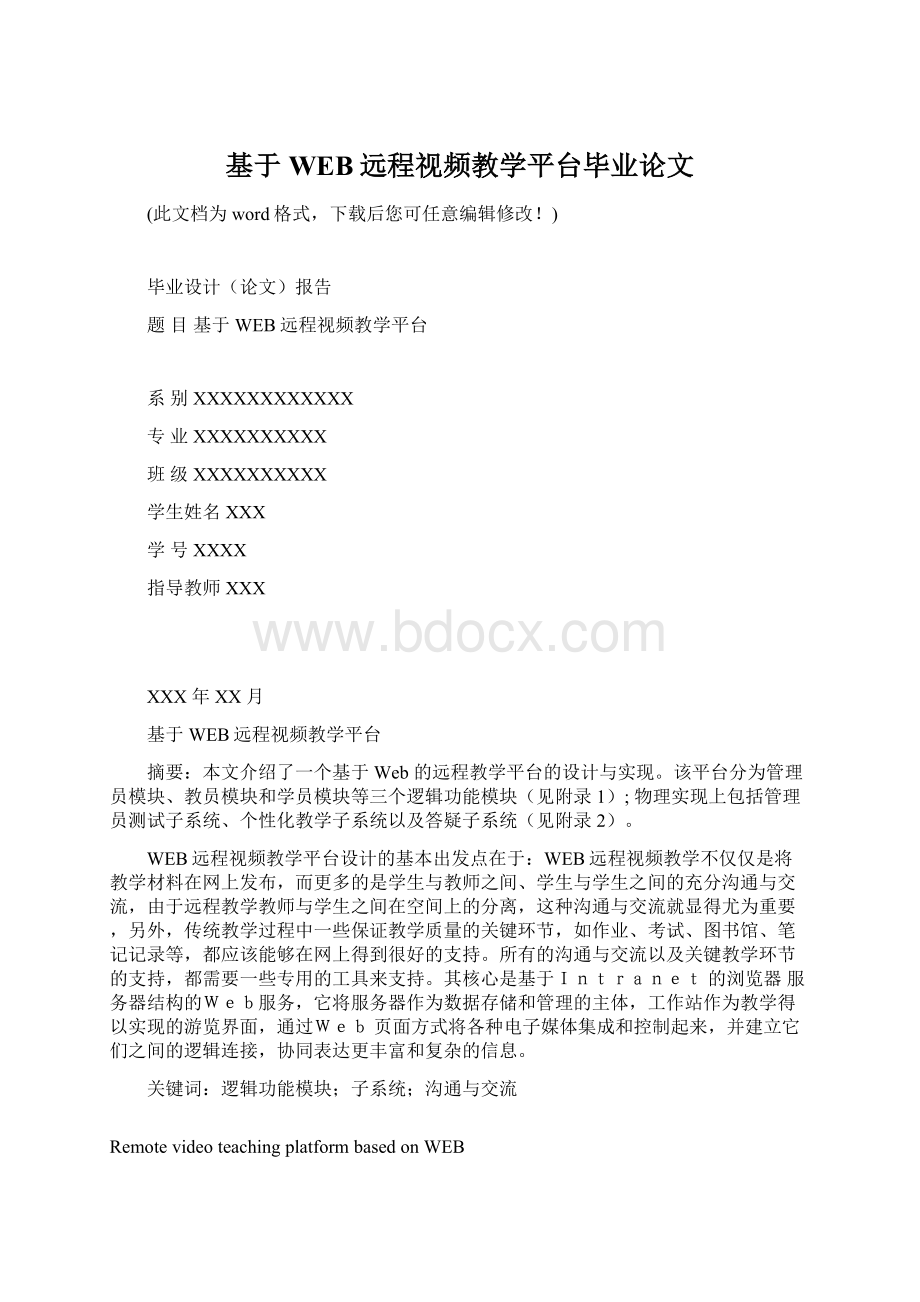 基于WEB远程视频教学平台毕业论文.docx_第1页