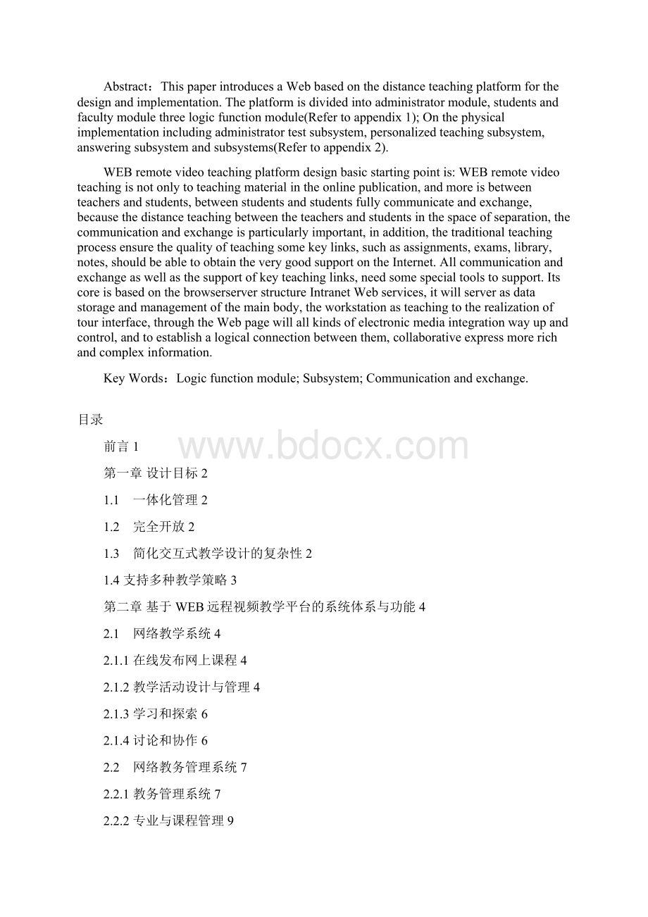 基于WEB远程视频教学平台毕业论文.docx_第2页