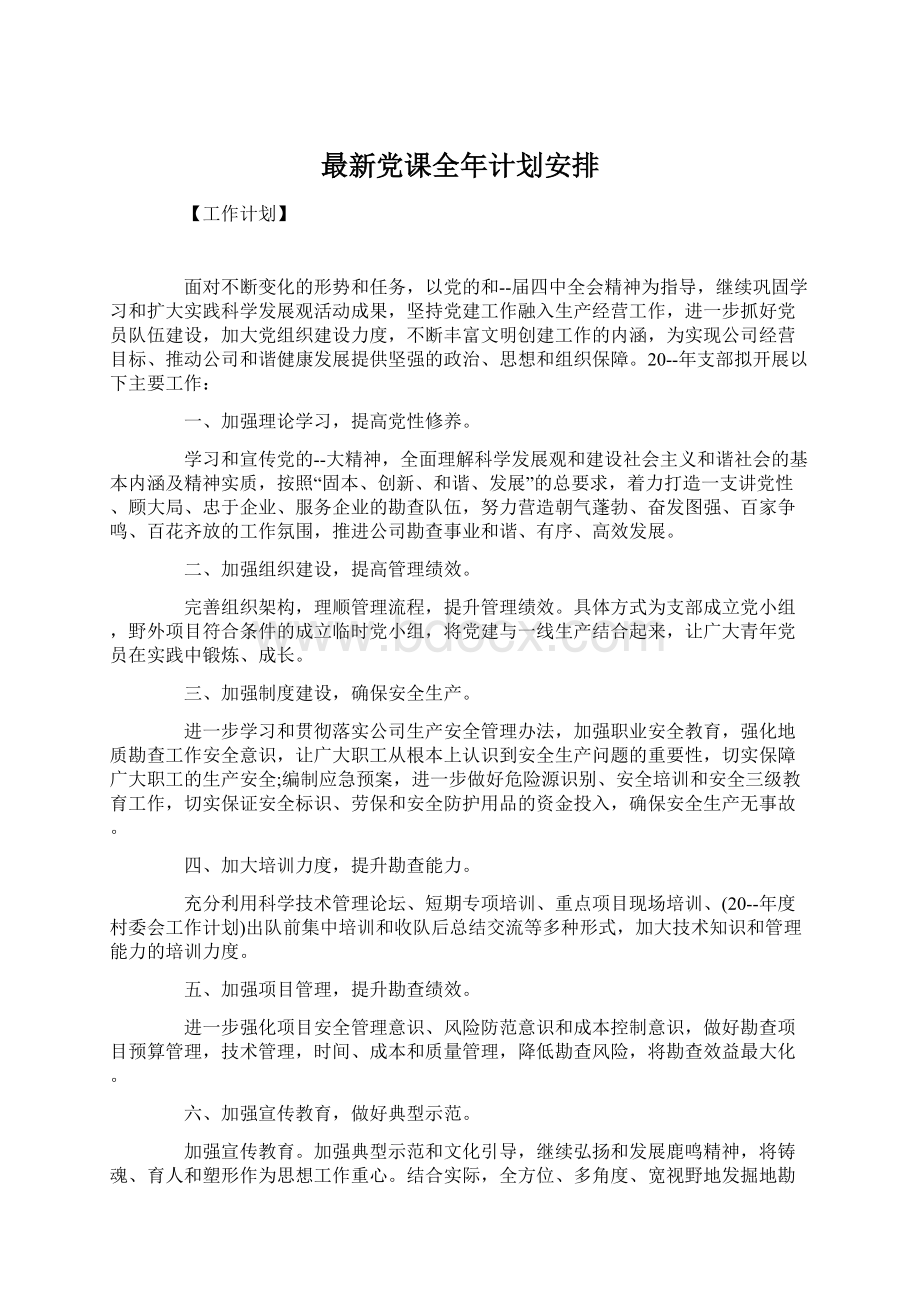 最新党课全年计划安排.docx_第1页