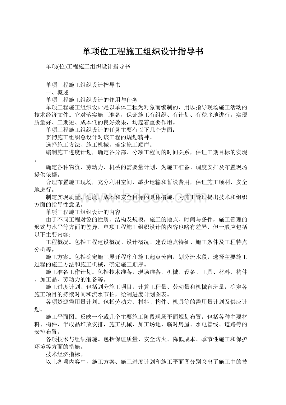 单项位工程施工组织设计指导书.docx_第1页