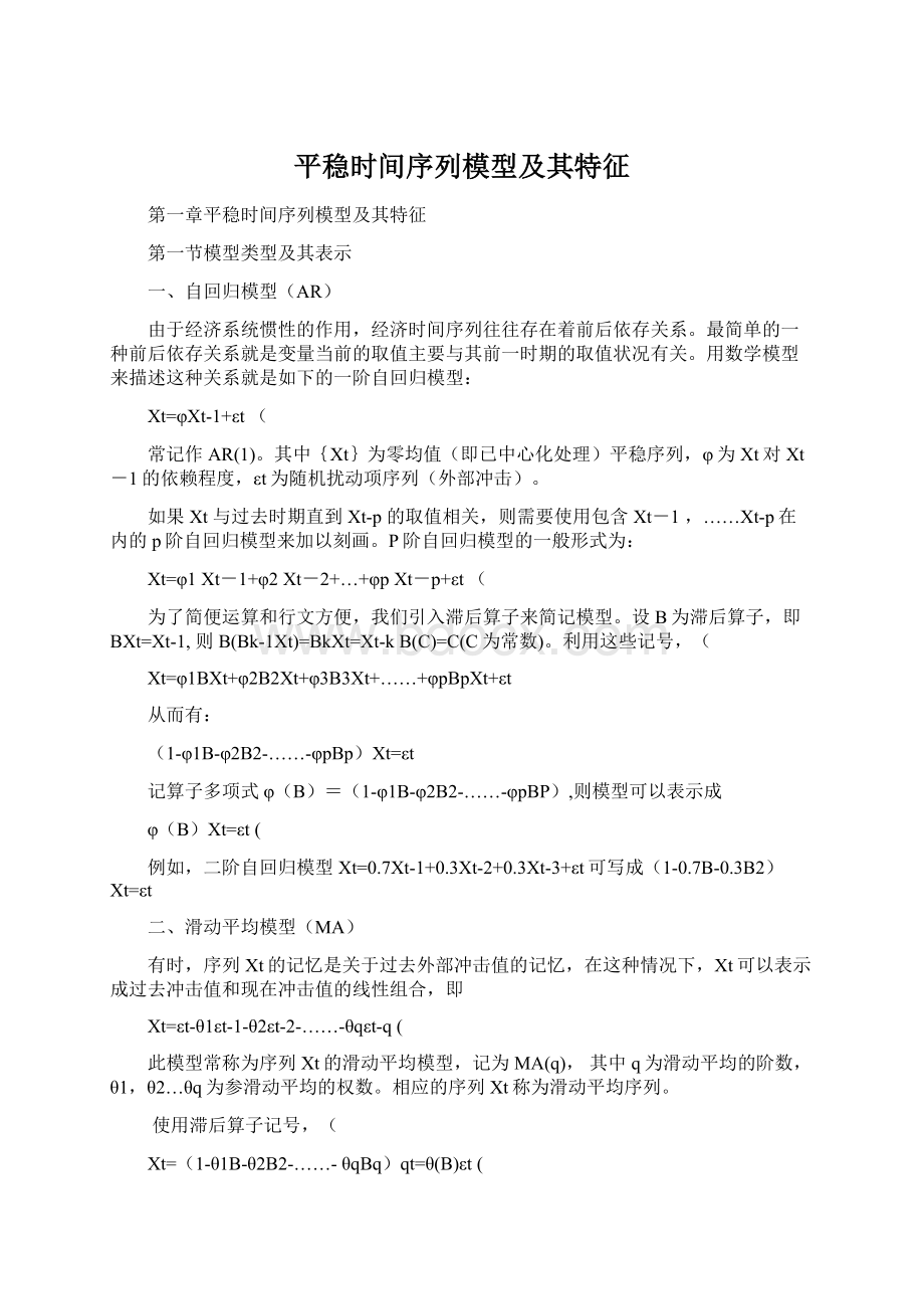 平稳时间序列模型及其特征.docx_第1页