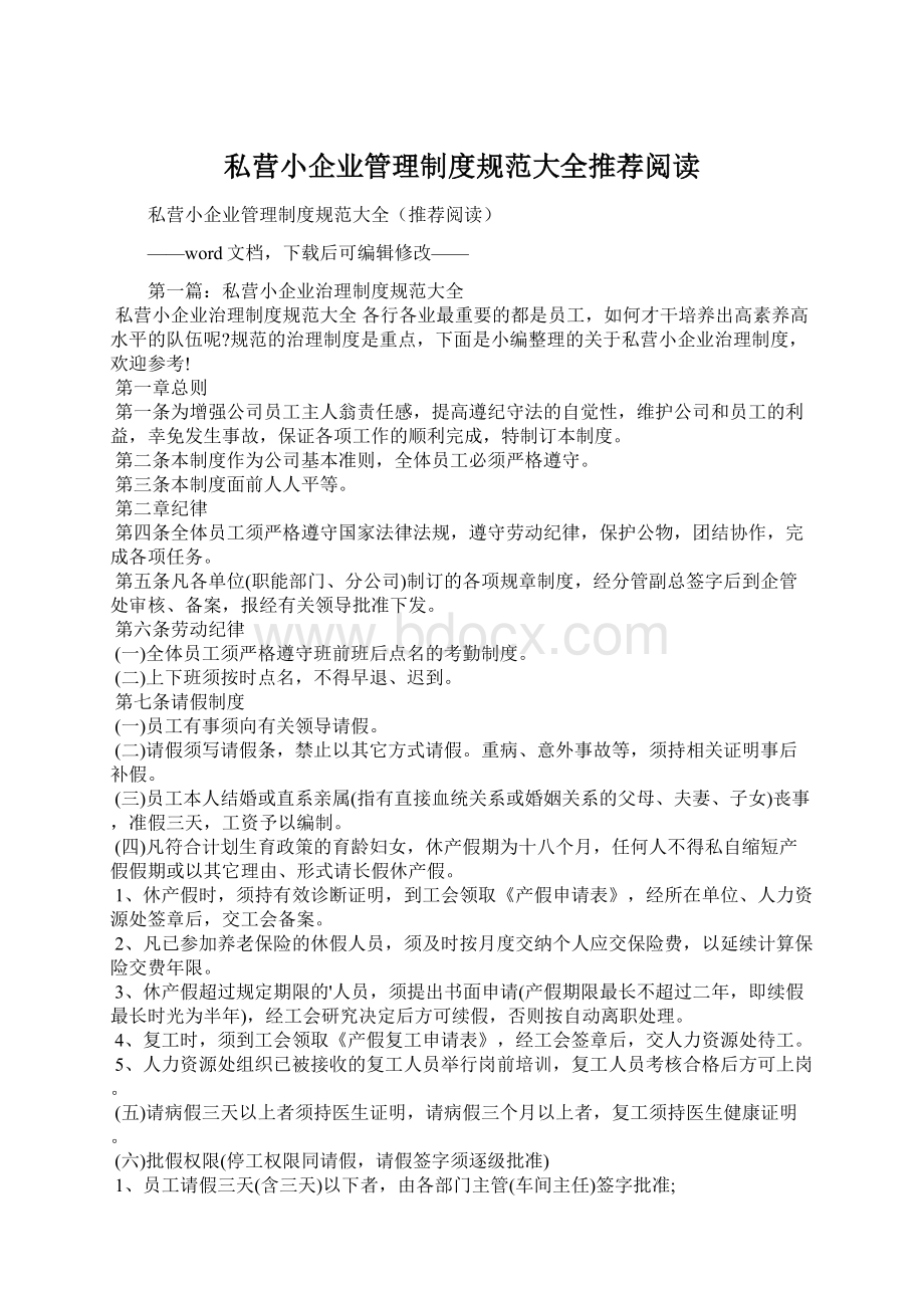 私营小企业管理制度规范大全推荐阅读.docx_第1页