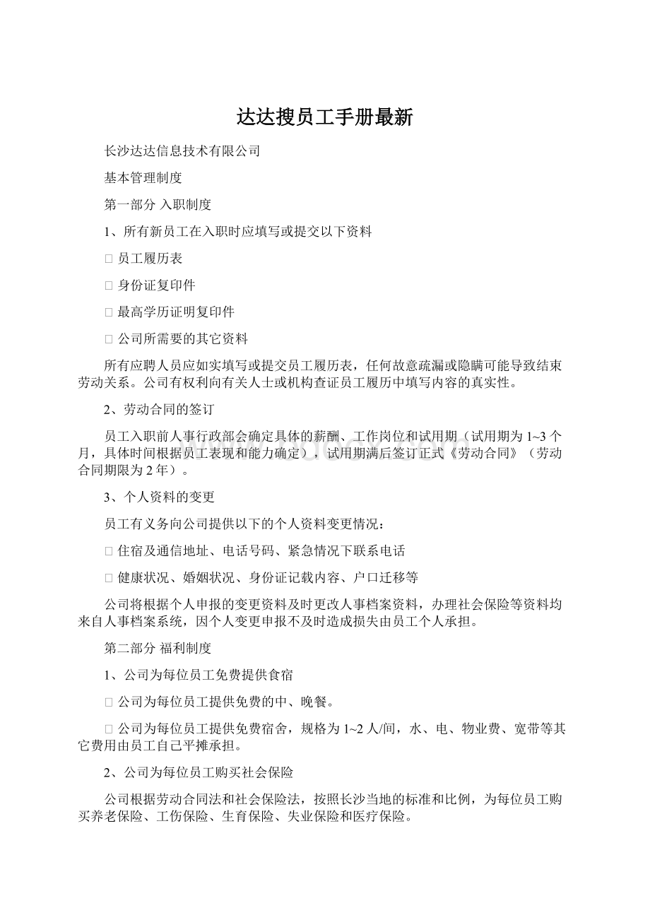 达达搜员工手册最新.docx_第1页