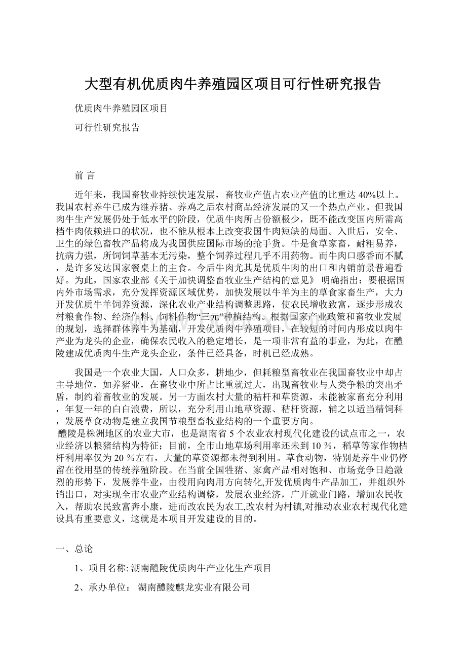 大型有机优质肉牛养殖园区项目可行性研究报告Word格式文档下载.docx_第1页