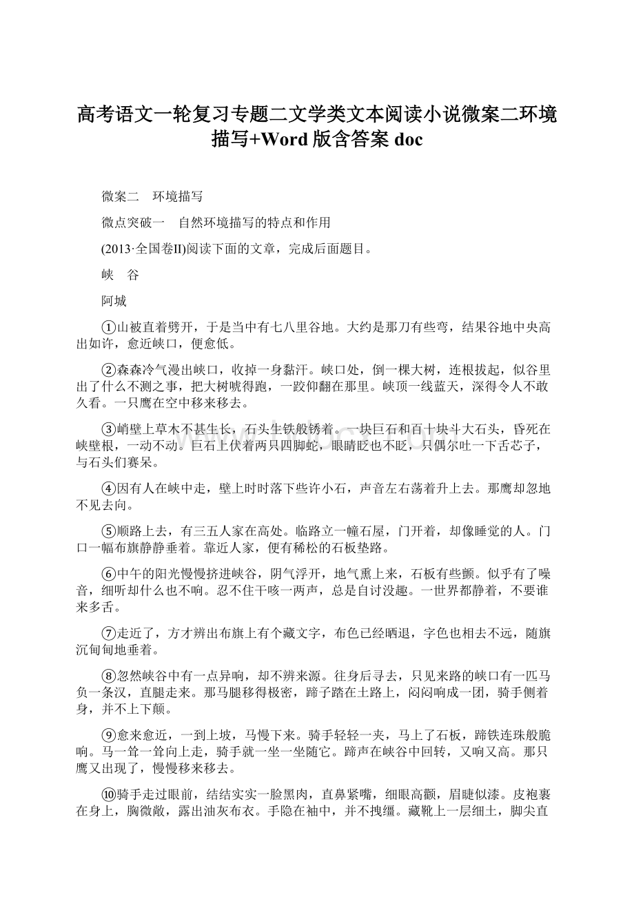 高考语文一轮复习专题二文学类文本阅读小说微案二环境描写+Word版含答案doc文档格式.docx_第1页