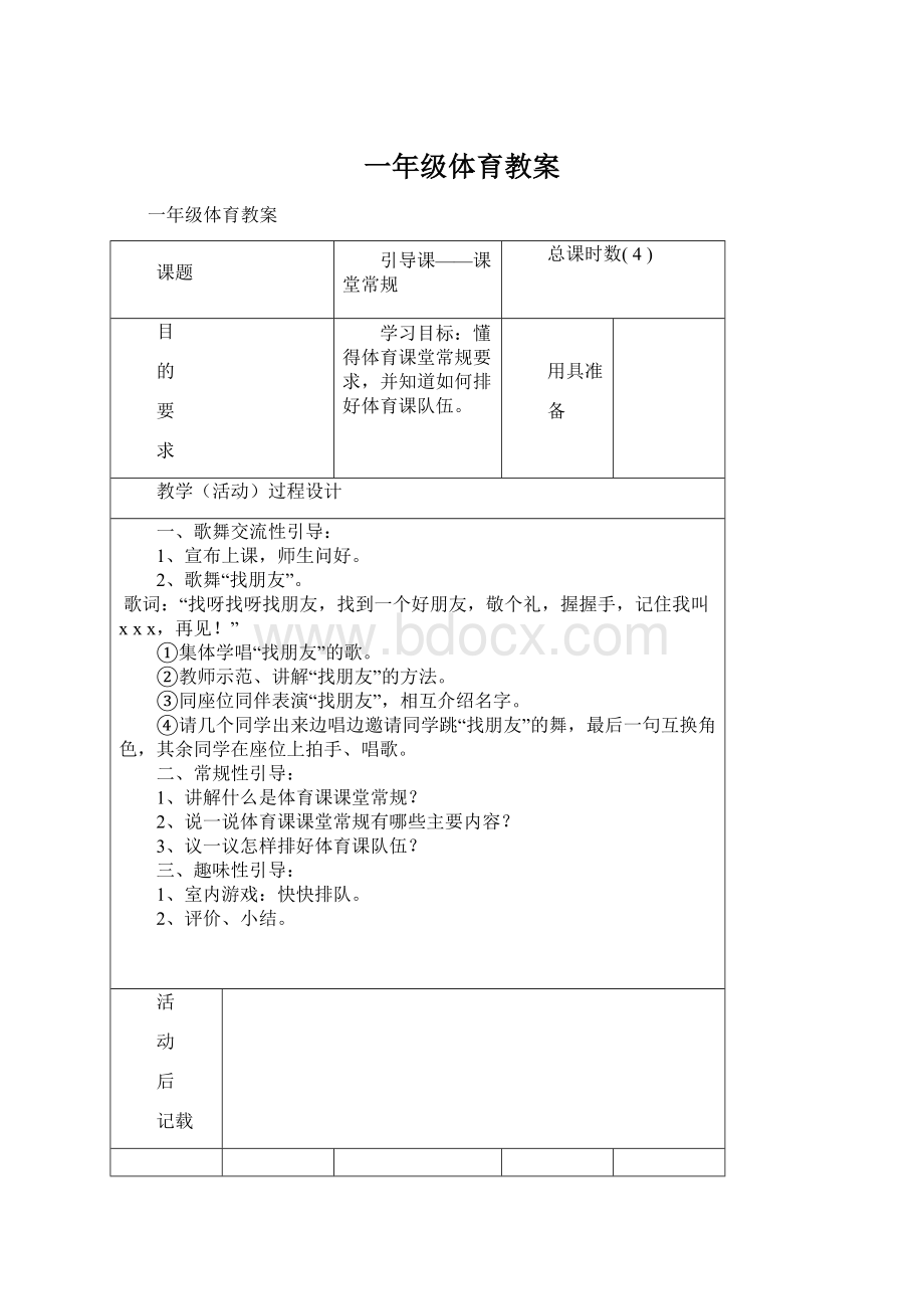 一年级体育教案Word格式.docx_第1页