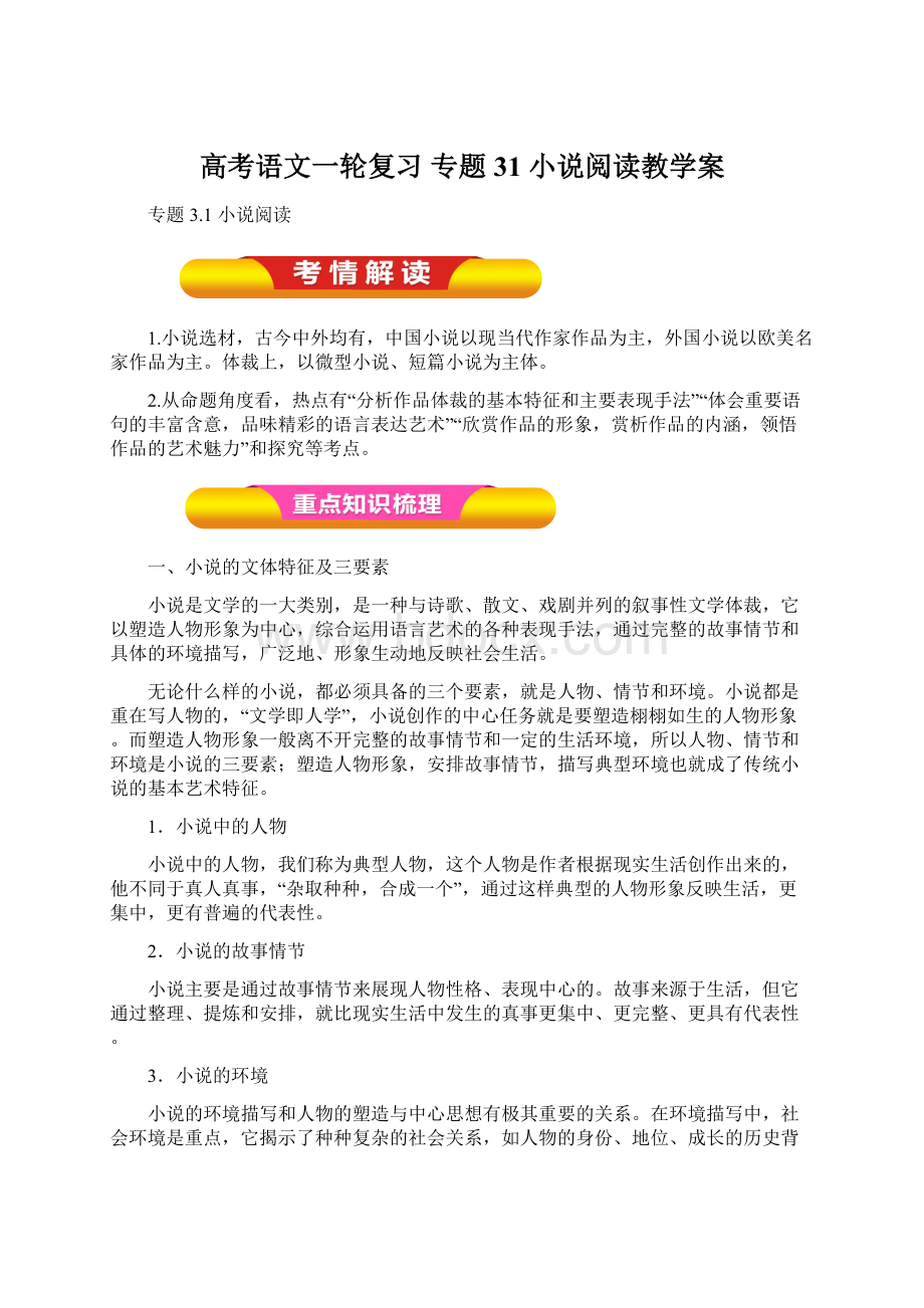 高考语文一轮复习 专题31 小说阅读教学案Word文档格式.docx_第1页