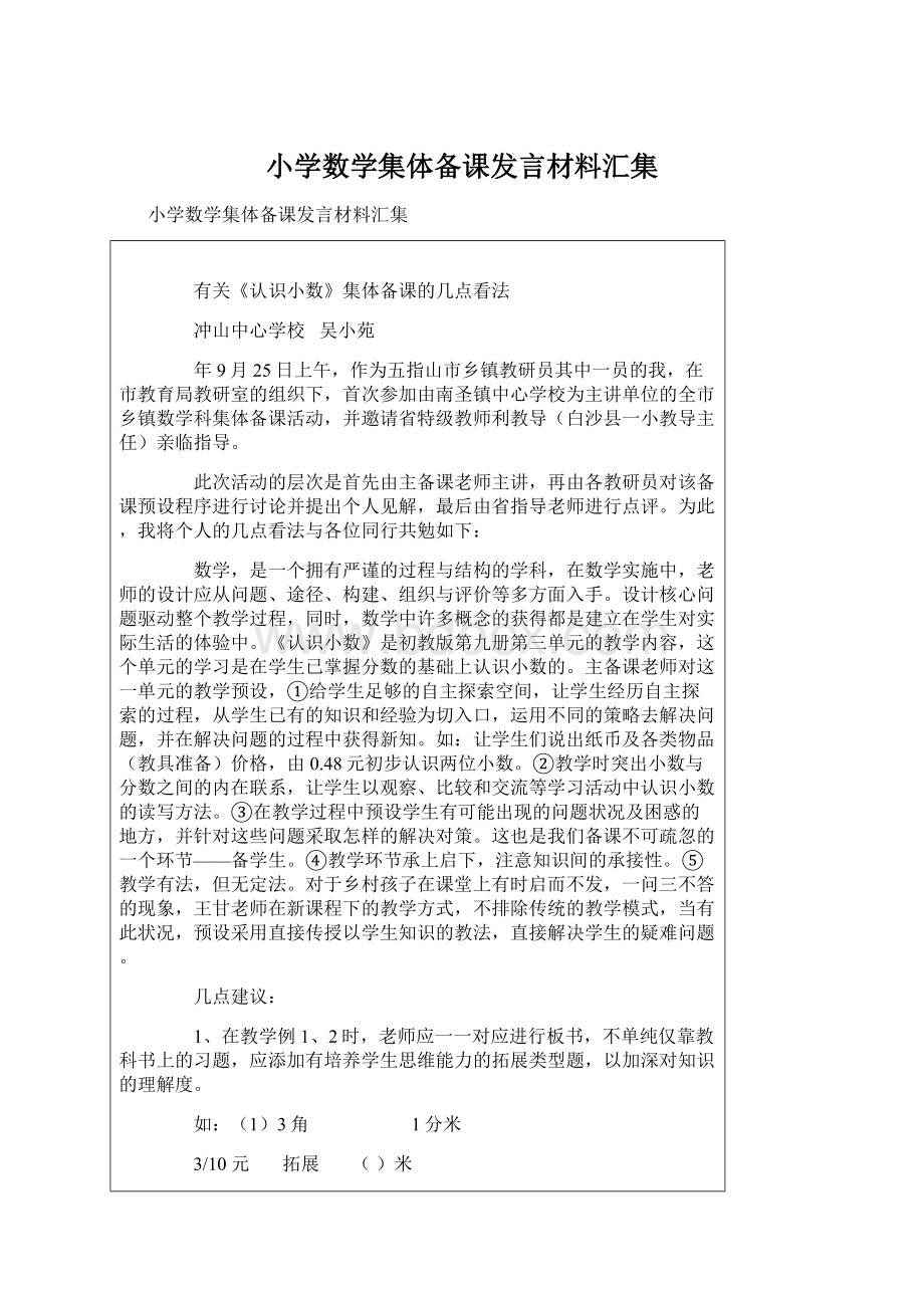 小学数学集体备课发言材料汇集.docx_第1页