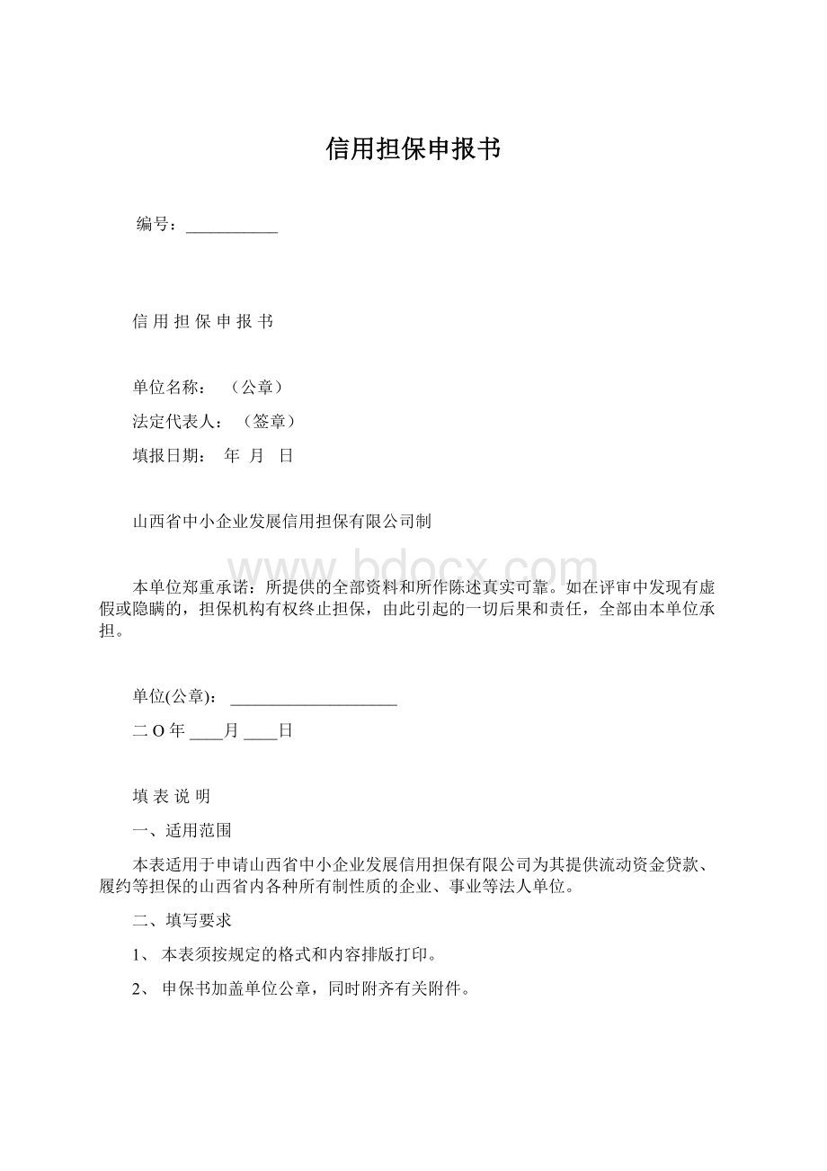 信用担保申报书Word格式.docx_第1页