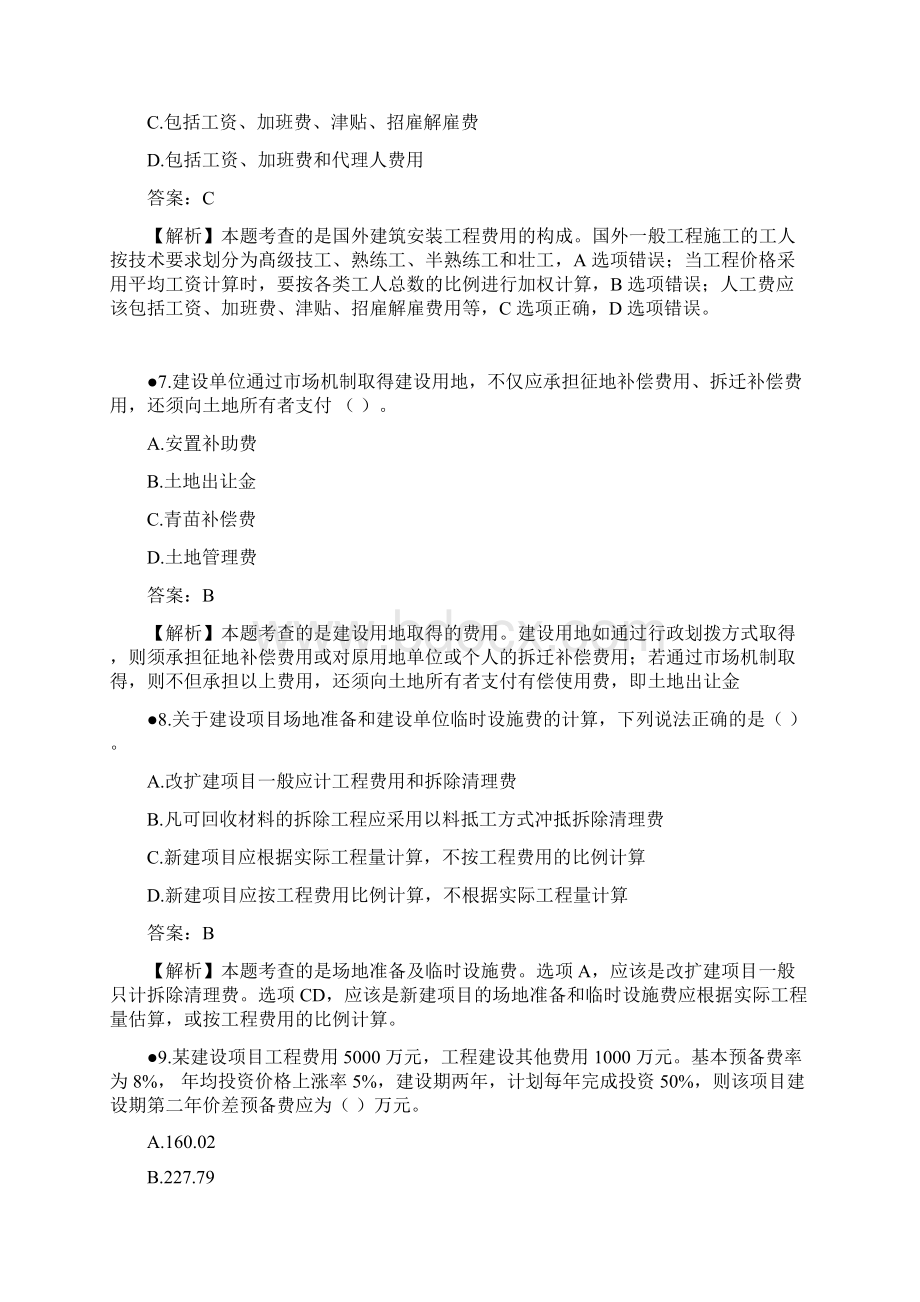 一级造价师建设工程计价真题完整版含答案Word下载.docx_第3页