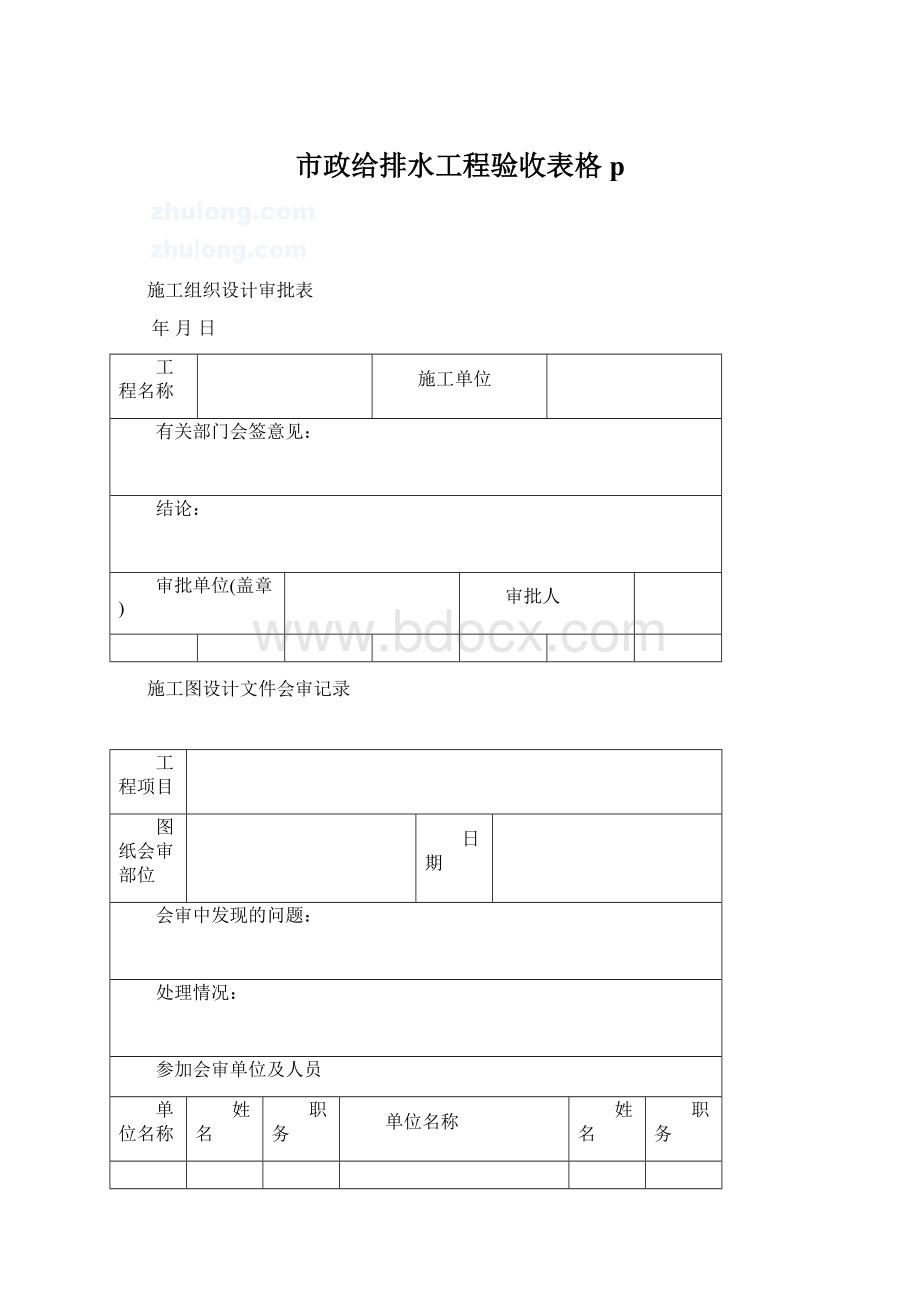 市政给排水工程验收表格p文档格式.docx_第1页