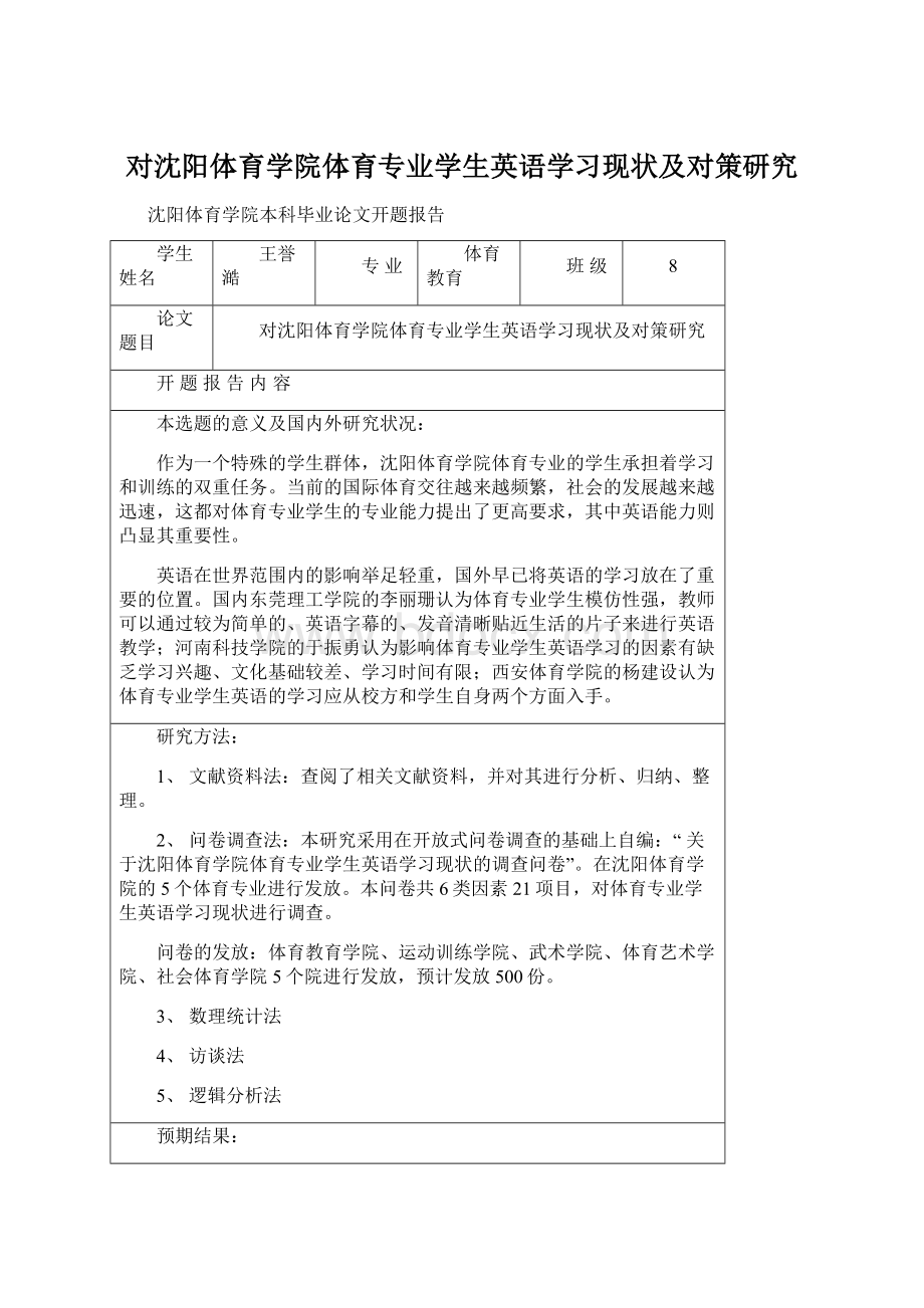 对沈阳体育学院体育专业学生英语学习现状及对策研究.docx_第1页