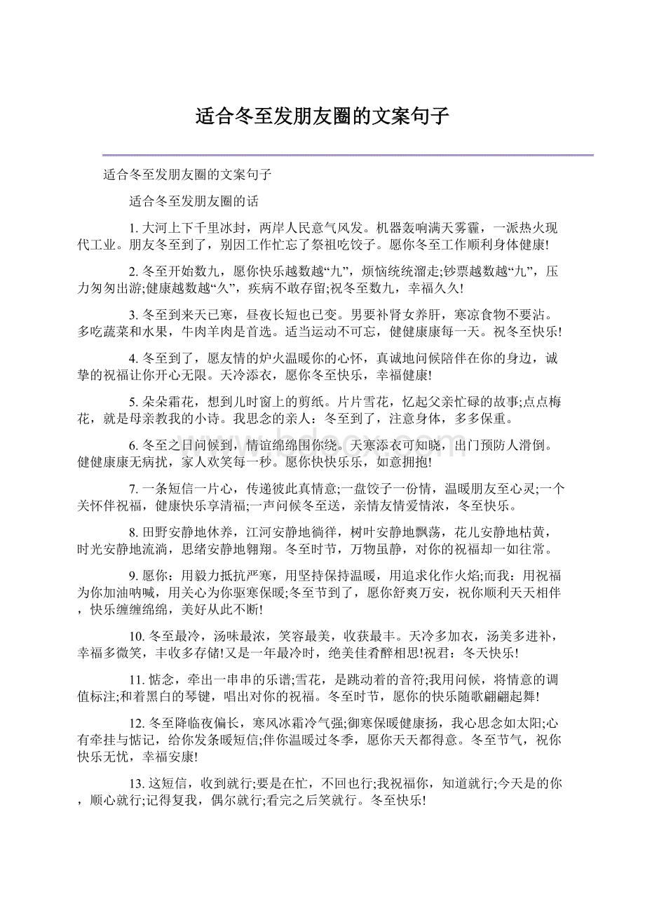 适合冬至发朋友圈的文案句子.docx