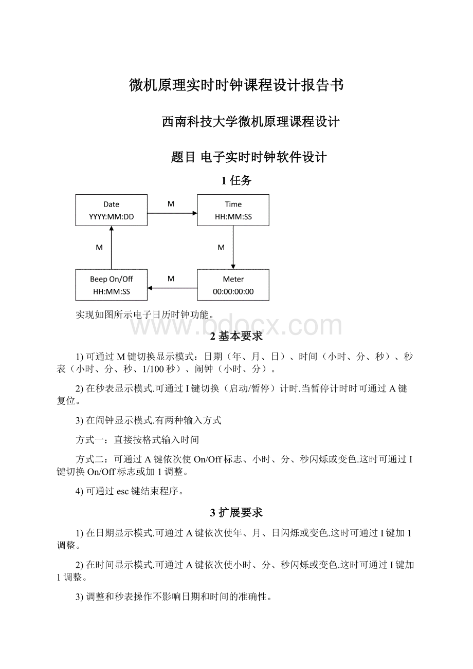 微机原理实时时钟课程设计报告书.docx