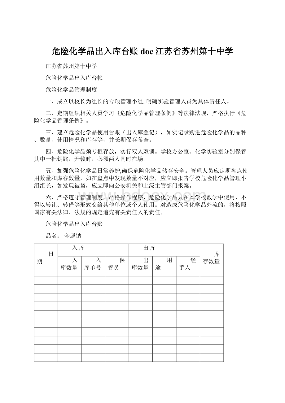 危险化学品出入库台账doc江苏省苏州第十中学.docx