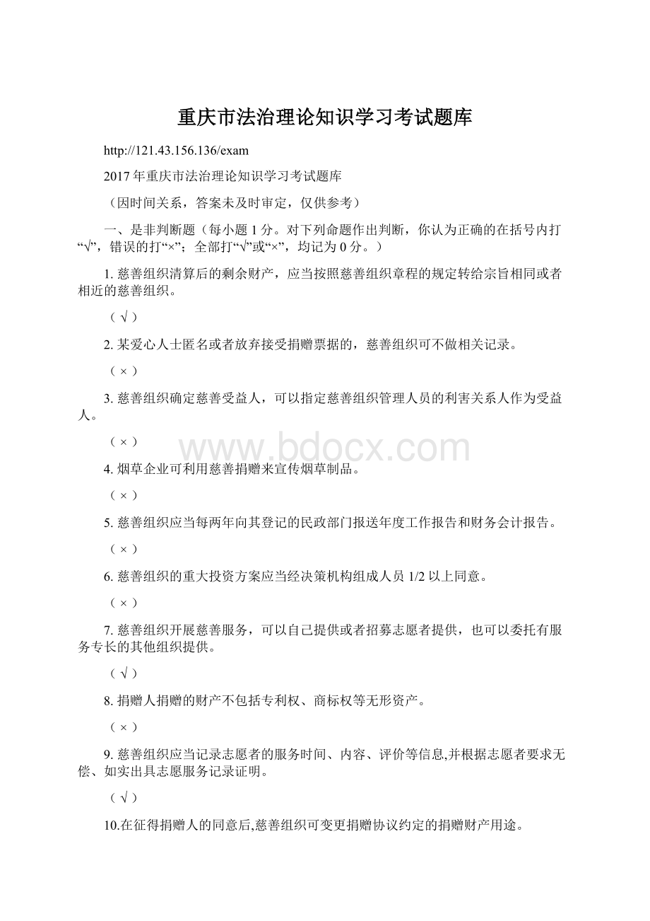 重庆市法治理论知识学习考试题库Word文件下载.docx