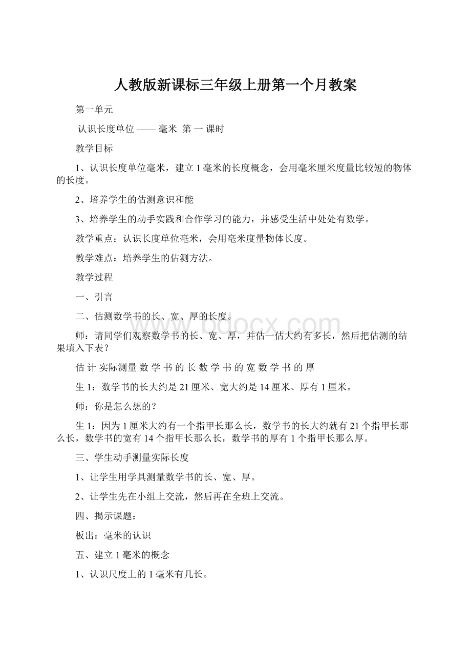 人教版新课标三年级上册第一个月教案.docx_第1页