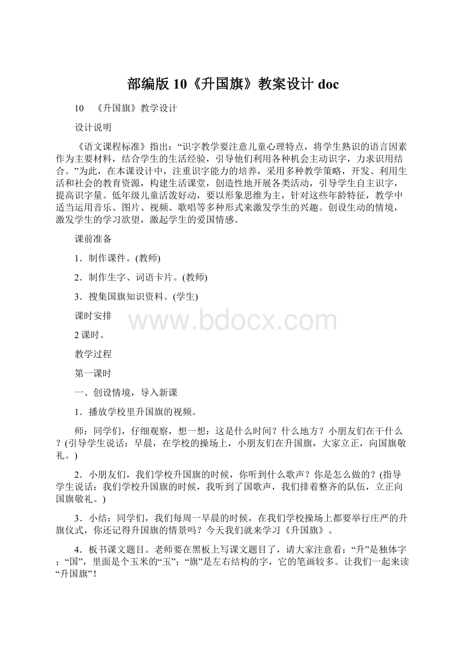 部编版10《升国旗》教案设计doc.docx