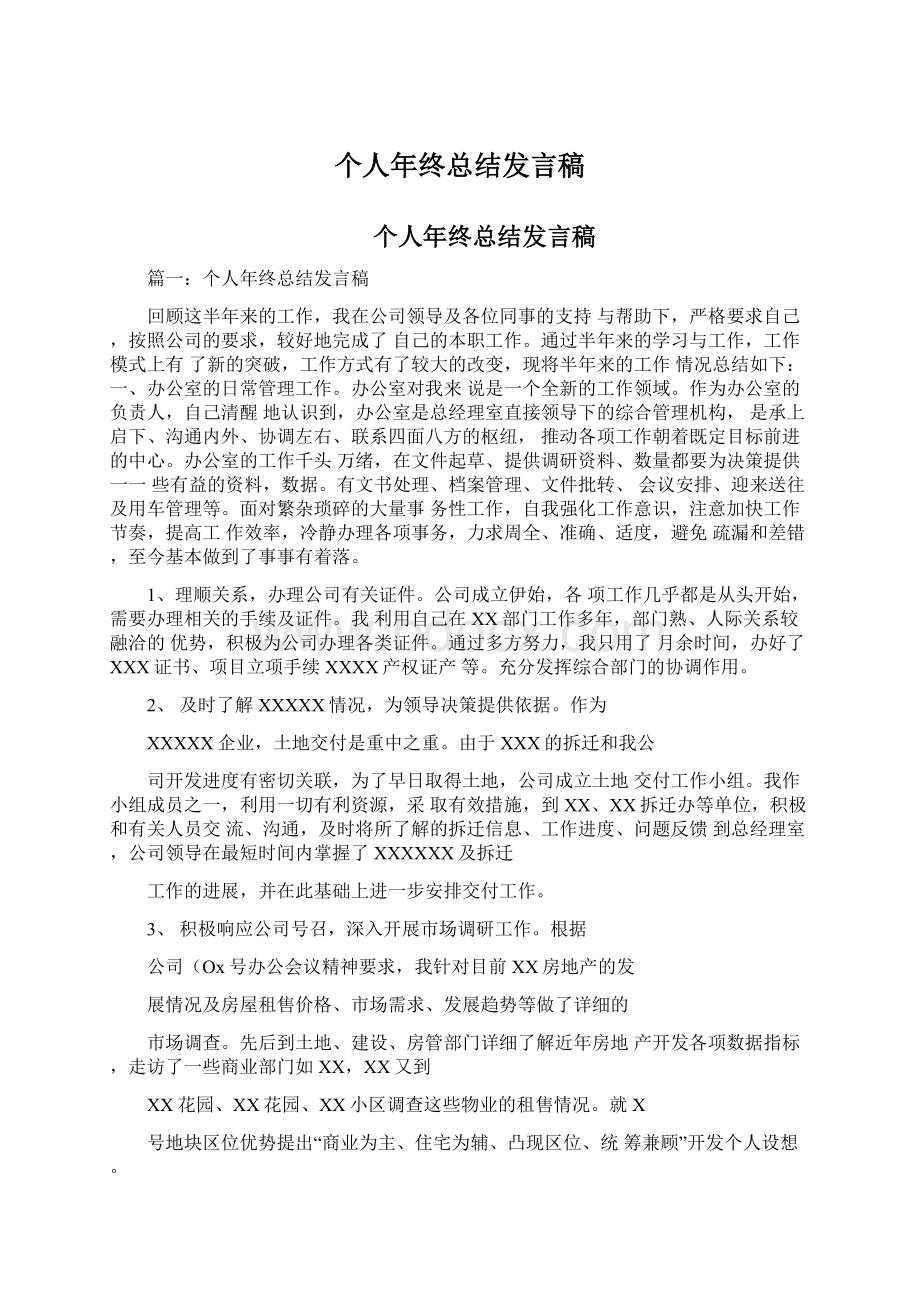 个人年终总结发言稿.docx_第1页