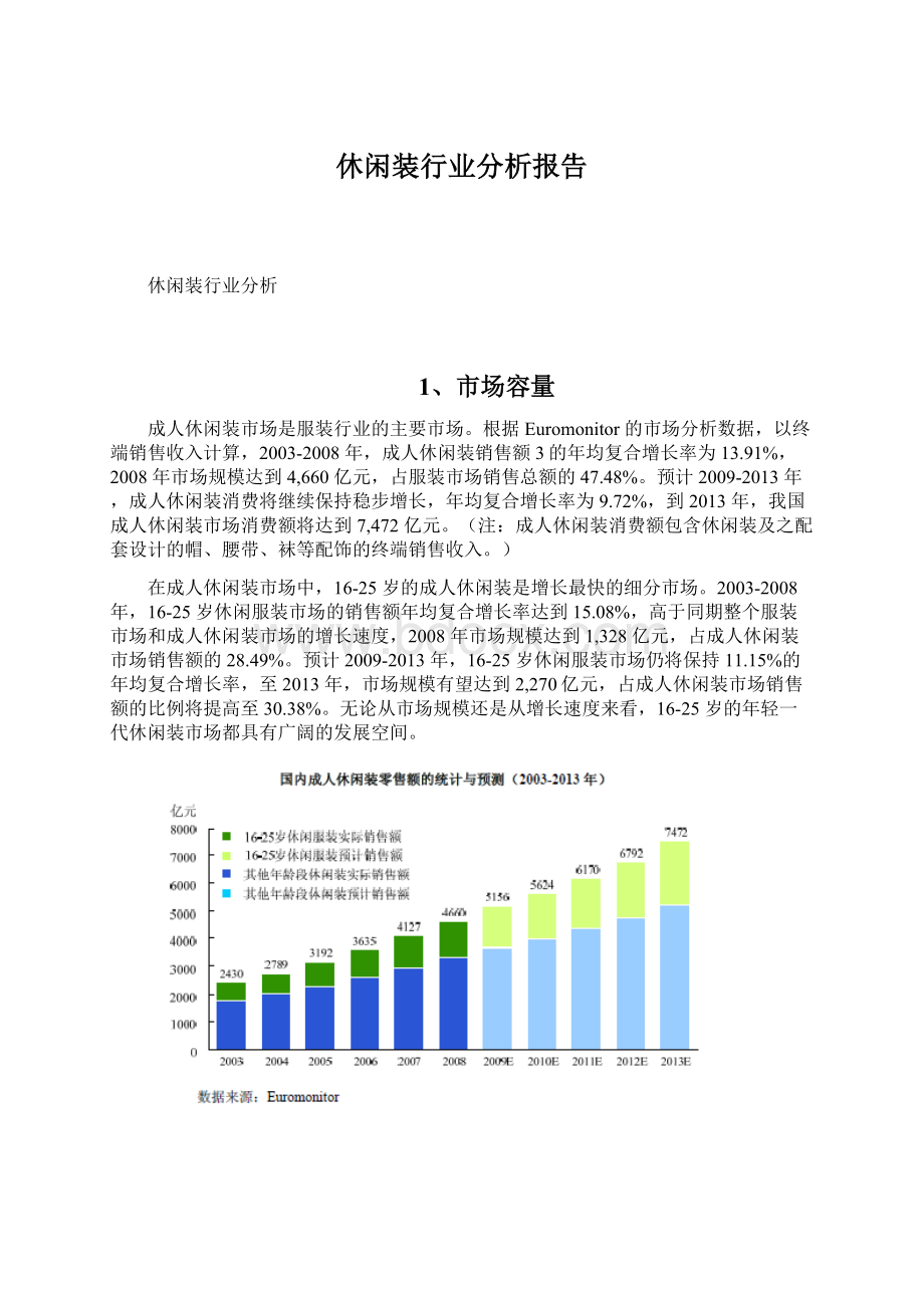 休闲装行业分析报告.docx