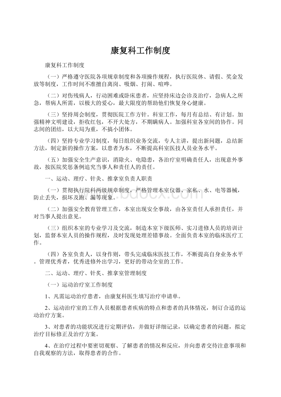 康复科工作制度Word格式文档下载.docx_第1页