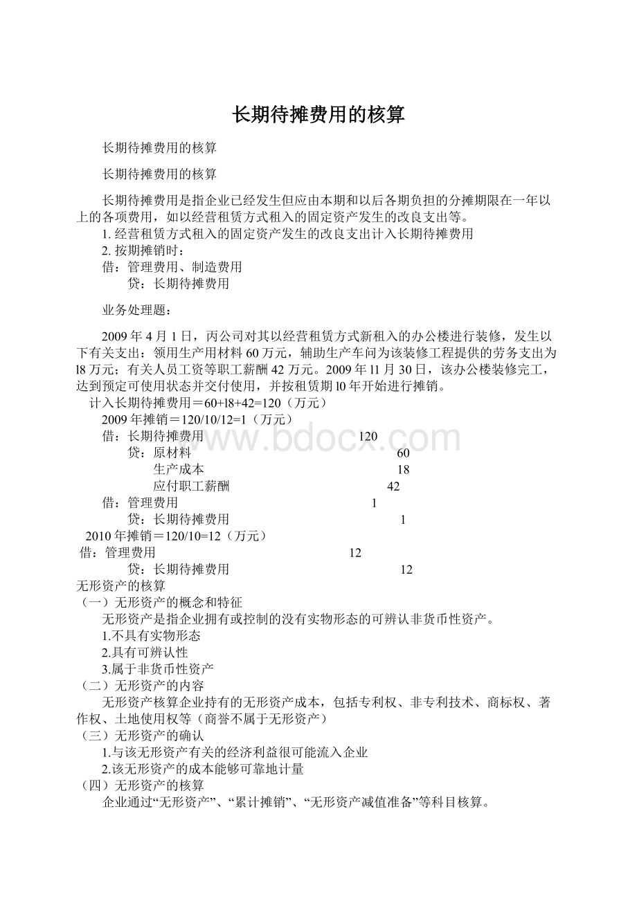 长期待摊费用的核算Word文档下载推荐.docx_第1页