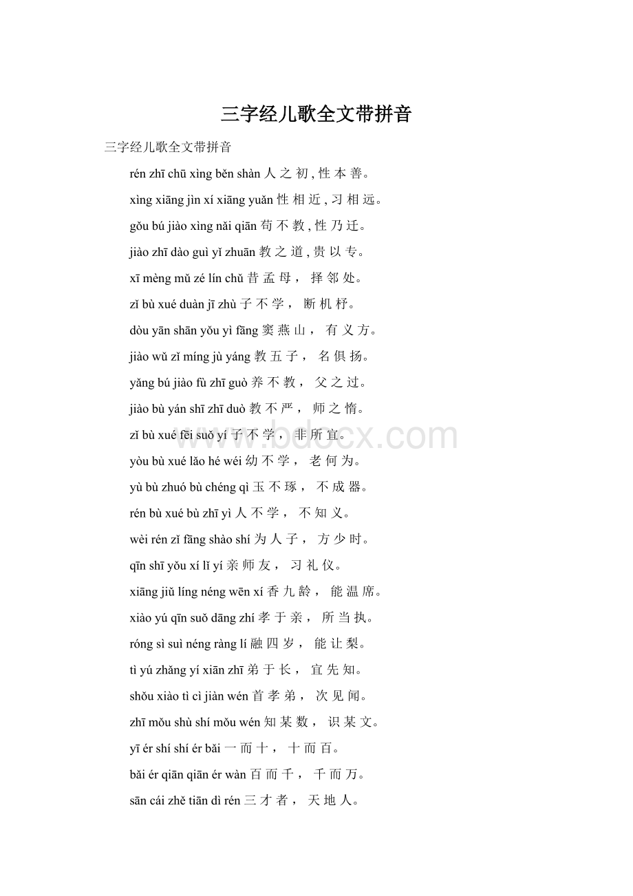 三字经儿歌全文带拼音.docx