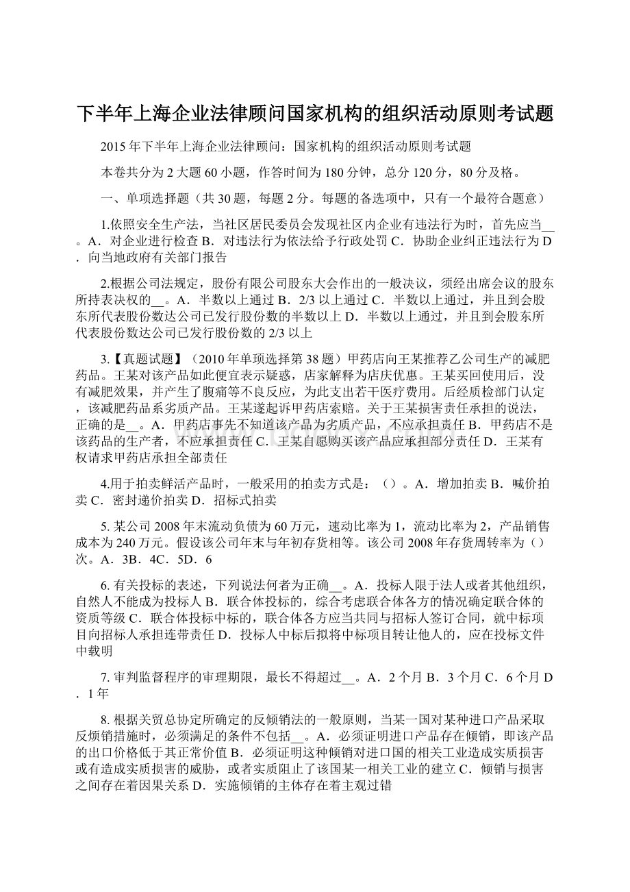 下半年上海企业法律顾问国家机构的组织活动原则考试题Word下载.docx