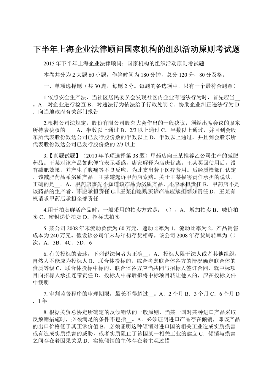 下半年上海企业法律顾问国家机构的组织活动原则考试题Word下载.docx_第1页