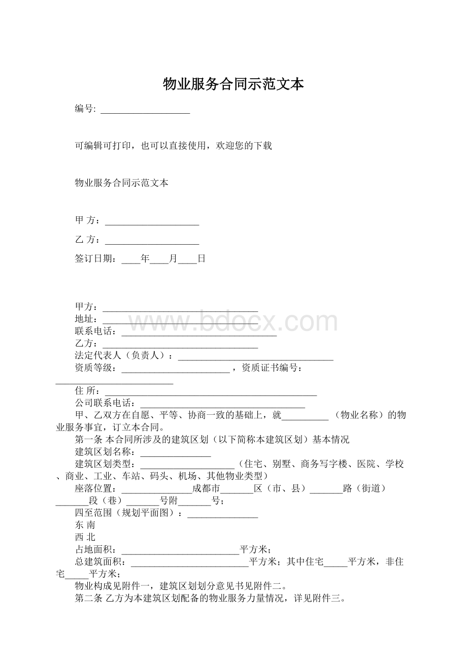 物业服务合同示范文本Word文档格式.docx