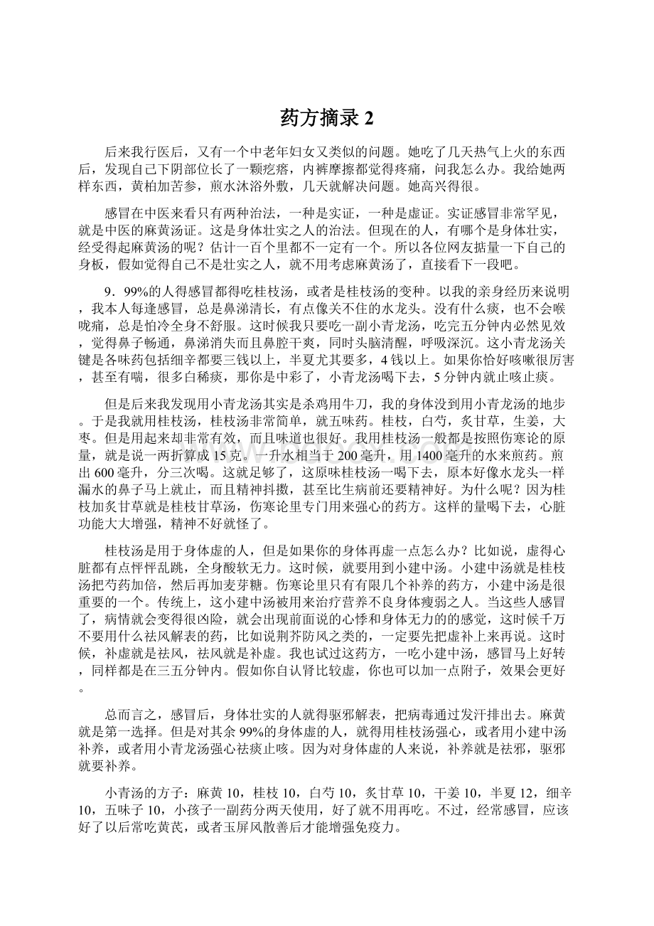 药方摘录 2文档格式.docx_第1页