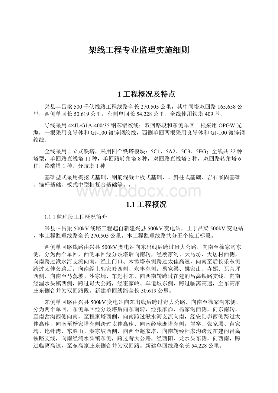 架线工程专业监理实施细则文档格式.docx