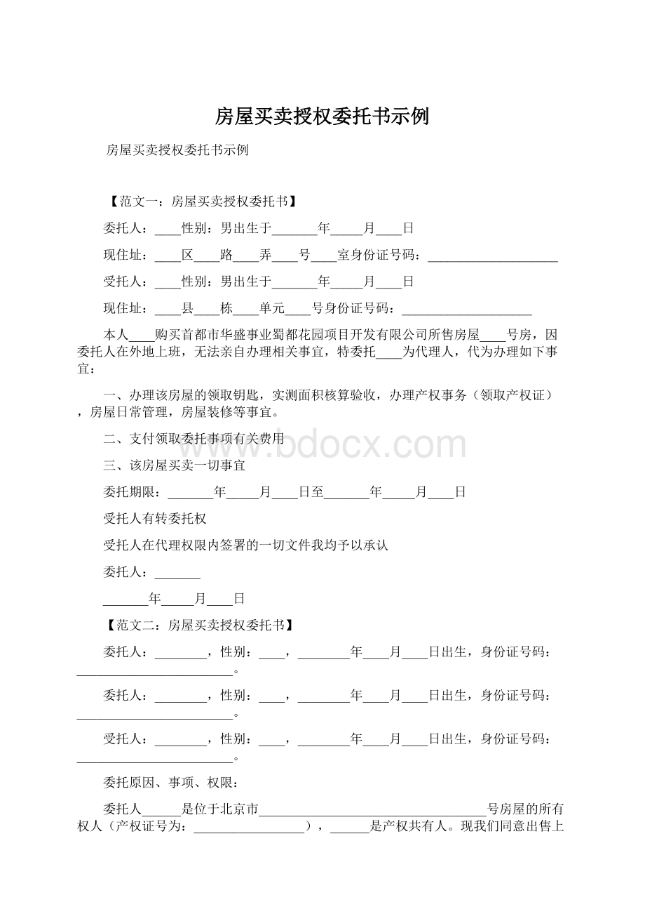 房屋买卖授权委托书示例Word格式.docx_第1页