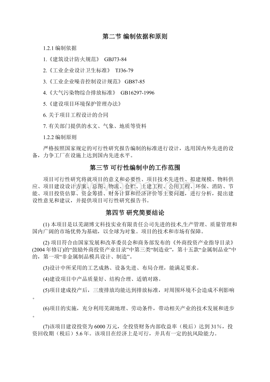 非金属制品精密模具生产线项目可行性研究报告Word文件下载.docx_第3页