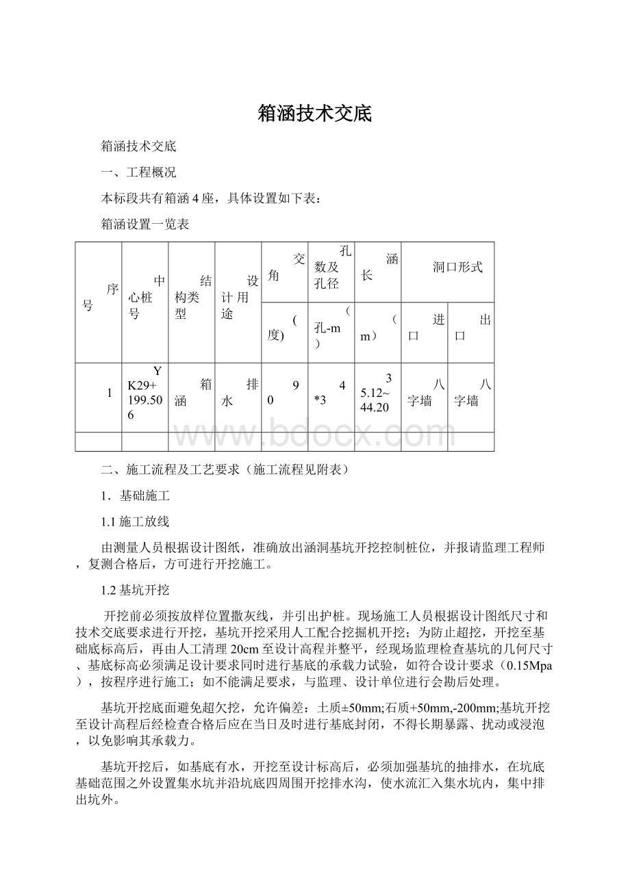 箱涵技术交底Word文档格式.docx