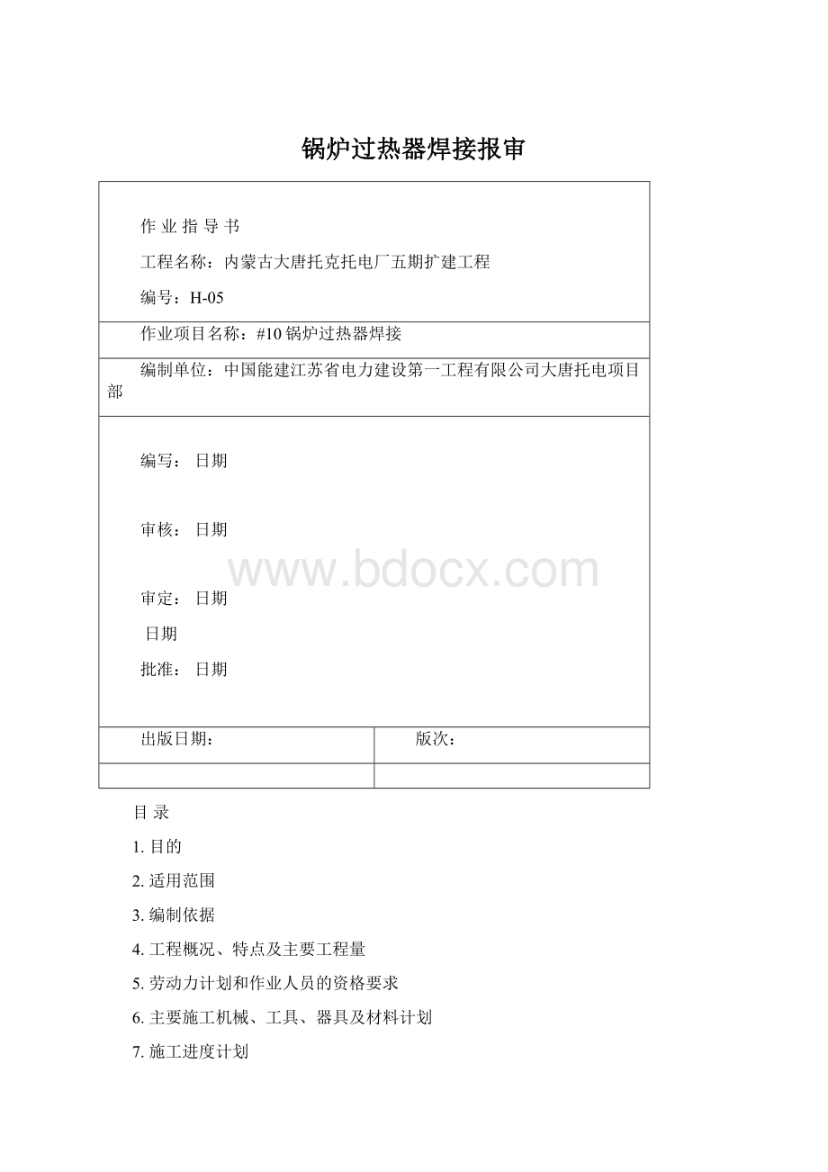 锅炉过热器焊接报审.docx_第1页