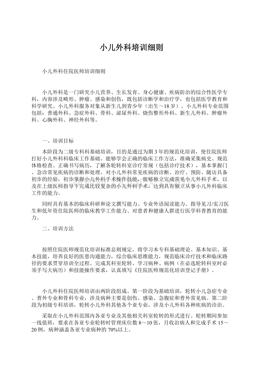 小儿外科培训细则Word文件下载.docx_第1页