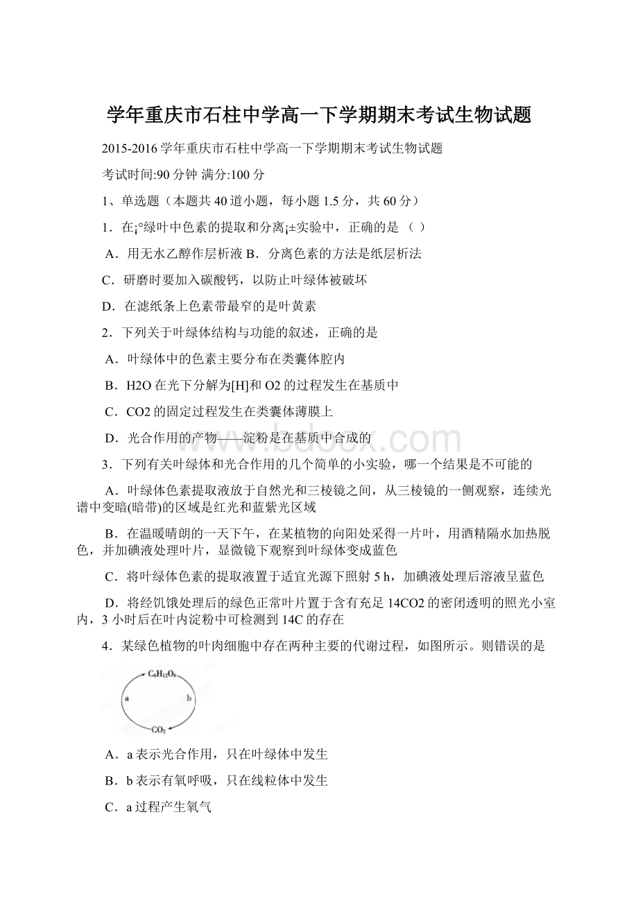 学年重庆市石柱中学高一下学期期末考试生物试题Word文档格式.docx_第1页