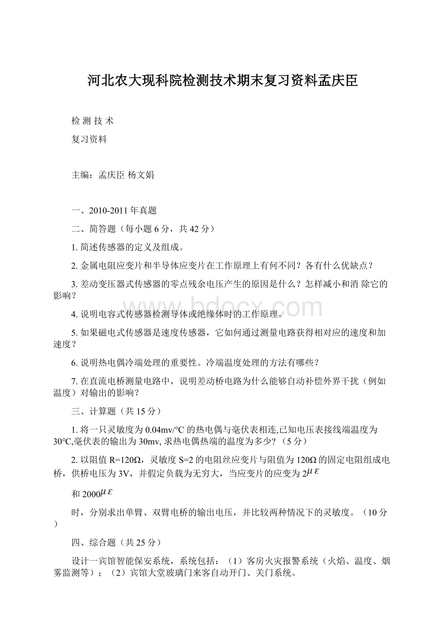 河北农大现科院检测技术期末复习资料孟庆臣.docx_第1页