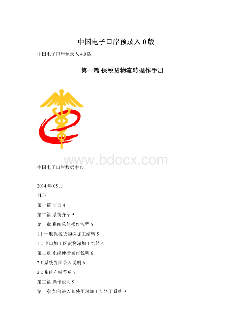 中国电子口岸预录入0版.docx