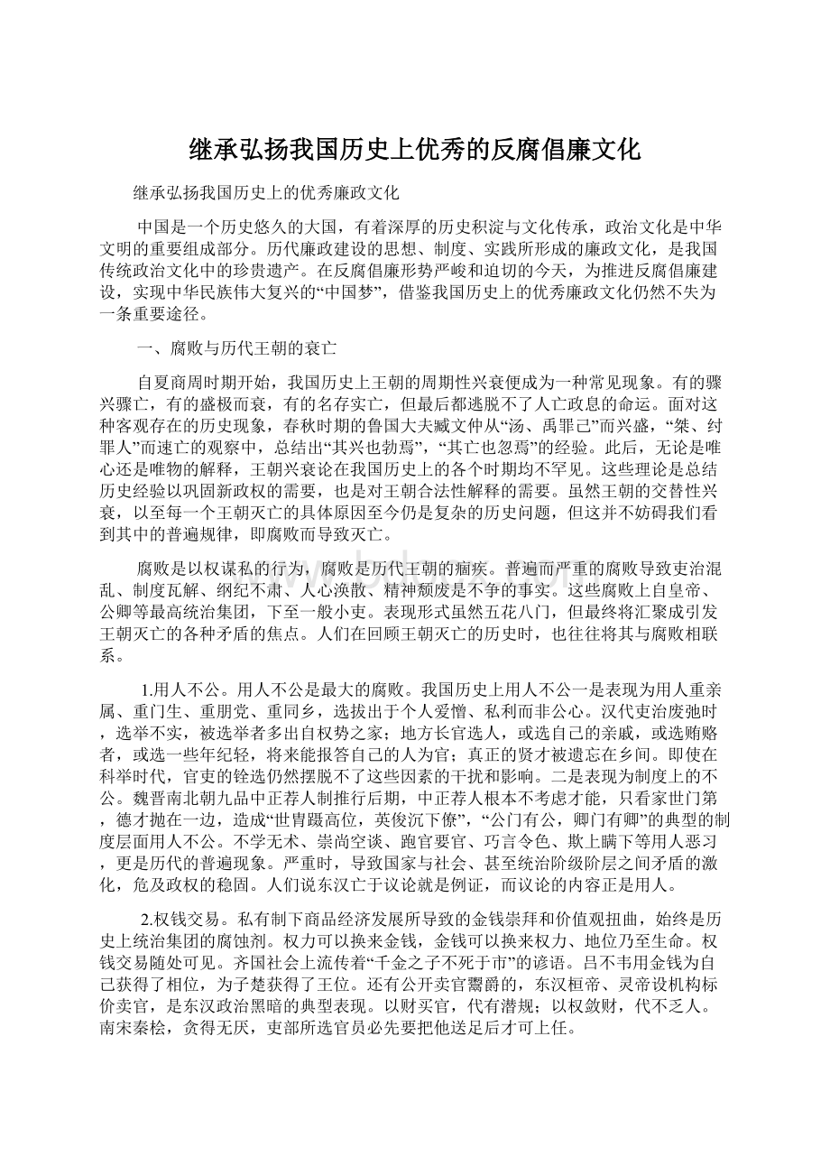 继承弘扬我国历史上优秀的反腐倡廉文化Word格式文档下载.docx